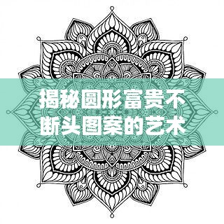 揭秘圆形富贵不断头图案的艺术奥秘