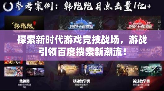 探索新时代游戏竞技战场，游战引领百度搜索新潮流！