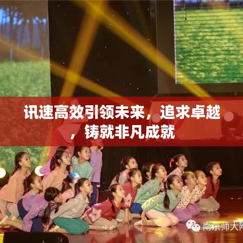 讯速高效引领未来，追求卓越，铸就非凡成就