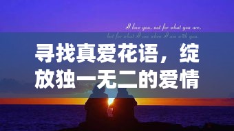 寻找真爱花语，绽放独一无二的爱情之花