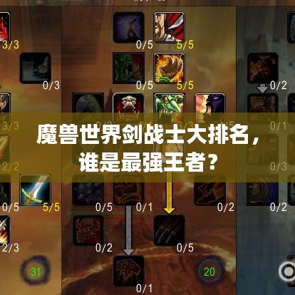 魔兽世界剑战士大排名，谁是最强王者？