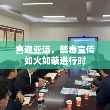 喜迎亚运，禁毒宣传如火如荼进行时
