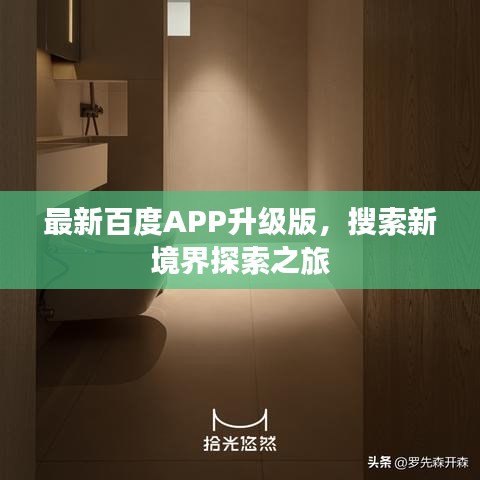 最新百度APP升级版，搜索新境界探索之旅