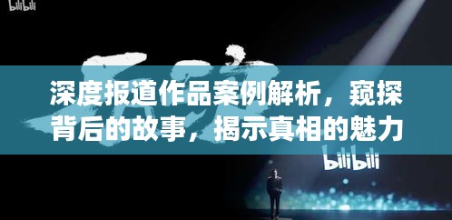 深度报道作品案例解析，窥探背后的故事，揭示真相的魅力