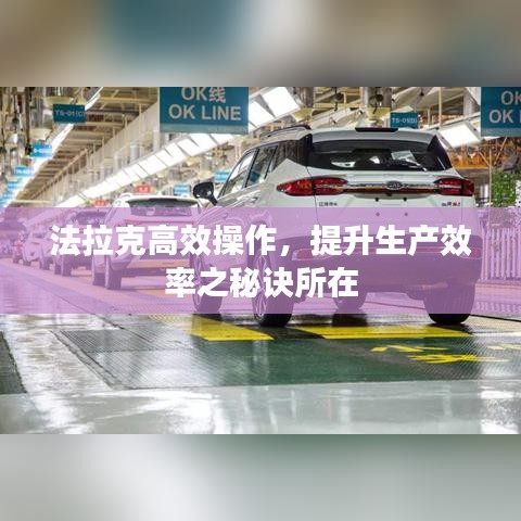 法拉克高效操作，提升生产效率之秘诀所在