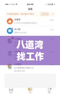八道湾找工作招聘网更新职位招募信息，求职者的福音！