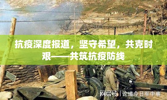 抗疫深度报道，坚守希望，共克时艰——共筑抗疫防线