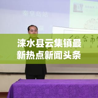 涞水县云集镇最新热点新闻头条速递