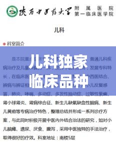 儿科独家临床品种，守护儿童健康成长之路
