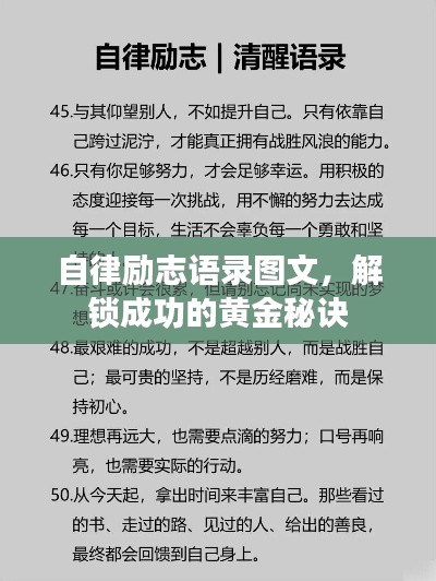 自律励志语录图文，解锁成功的黄金秘诀