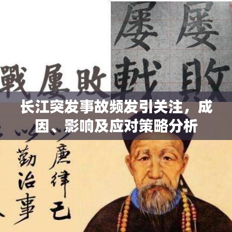 长江突发事故频发引关注，成因、影响及应对策略分析