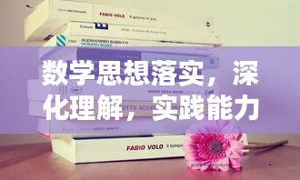数学思想落实，深化理解，实践能力的关键提升之路
