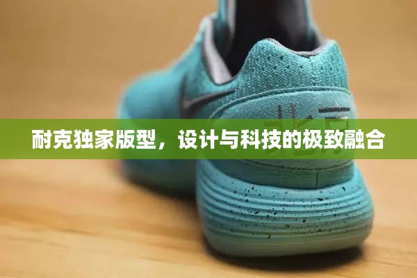 耐克独家版型，设计与科技的极致融合