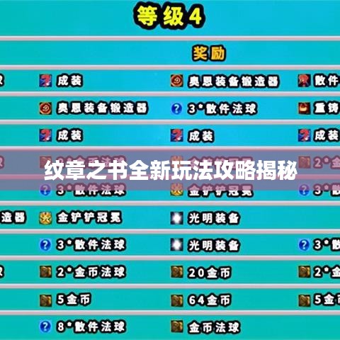 纹章之书全新玩法攻略揭秘
