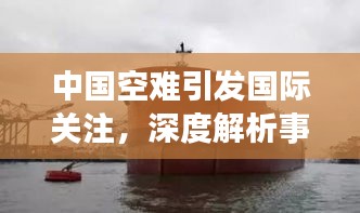 中国空难引发国际关注，深度解析事件背后的故事