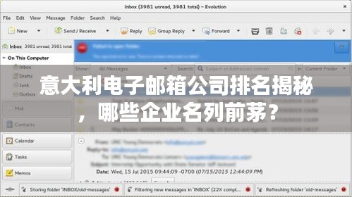 意大利电子邮箱公司排名揭秘，哪些企业名列前茅？