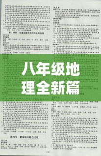 八年级地理全新篇章，探索地理知识的奥秘（最新2024版）