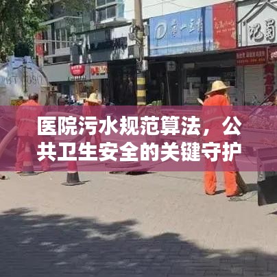 医院污水规范算法，公共卫生安全的关键守护策略
