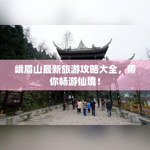 峨眉山最新旅游攻略大全，带你畅游仙境！