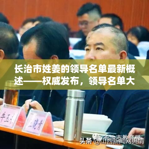 长治市姓姜的领导名单最新概述——权威发布，领导名单大揭秘！
