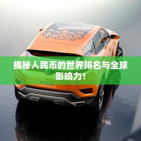揭秘人民币的世界排名与全球影响力！