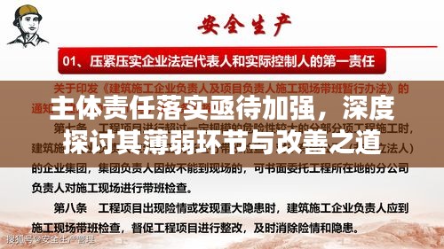 主体责任落实亟待加强，深度探讨其薄弱环节与改善之道
