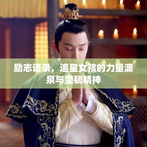 励志语录，追星女孩的力量源泉与坚韧精神