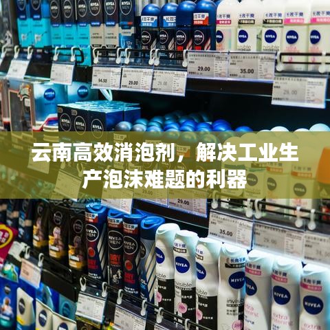 云南高效消泡剂，解决工业生产泡沫难题的利器