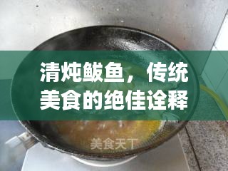 清炖鲅鱼，传统美食的绝佳诠释