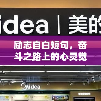 励志自白短句，奋斗之路上的心灵觉醒
