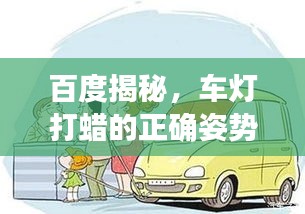 百度揭秘，车灯打蜡的正确姿势，贴吧热议解惑指南