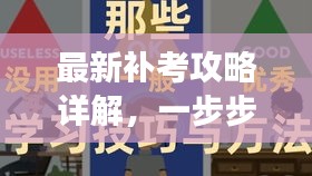 最新补考攻略详解，一步步带你走向学业成功之路