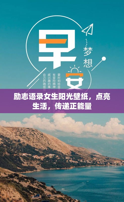 励志语录女生阳光壁纸，点亮生活，传递正能量