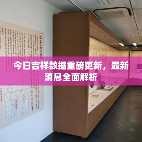 今日吉祥数据重磅更新，最新消息全面解析