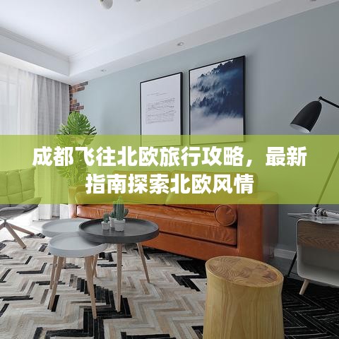 成都飞往北欧旅行攻略，最新指南探索北欧风情