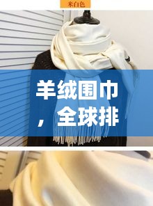 羊绒围巾，全球排名、品质工艺与时尚之巅