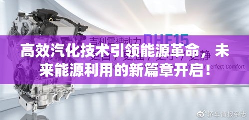 高效汽化技术引领能源革命，未来能源利用的新篇章开启！