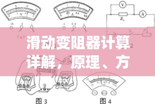 滑动变阻器计算详解，原理、方法与应用解析