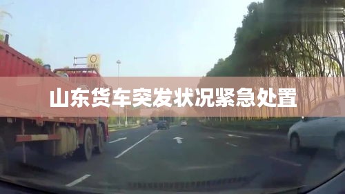 山东货车突发状况紧急处置