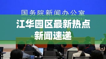 江华园区最新热点新闻速递