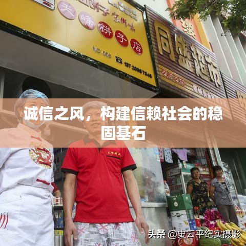 诚信之风，构建信赖社会的稳固基石