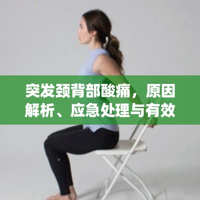 突发颈背部酸痛，原因解析、应急处理与有效预防策略