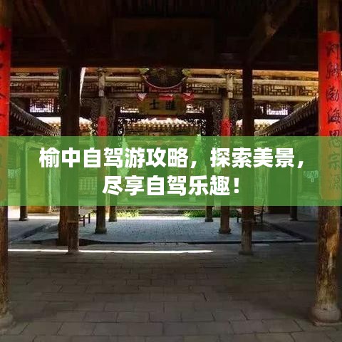 榆中自驾游攻略，探索美景，尽享自驾乐趣！