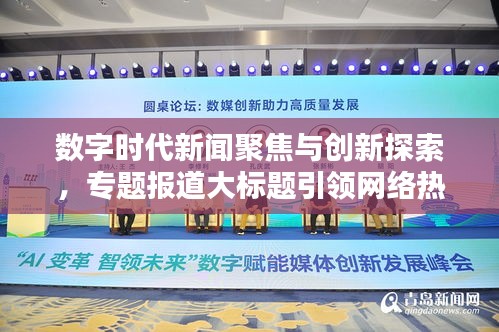 数字时代新闻聚焦与创新探索，专题报道大标题引领网络热议