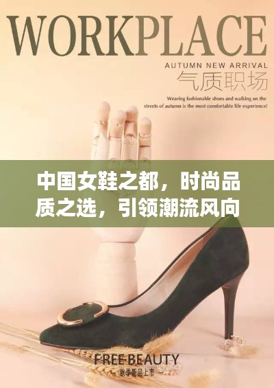 中国女鞋之都，时尚品质之选，引领潮流风向标