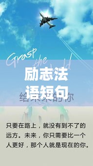 励志法语短句语录，激发无限潜能！