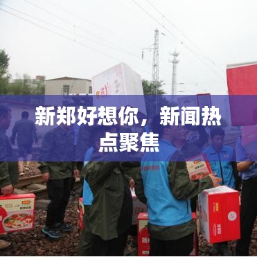新郑好想你，新闻热点聚焦