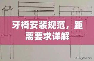 牙椅安装规范，距离要求详解