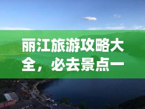 丽江旅游攻略大全，必去景点一网打尽
