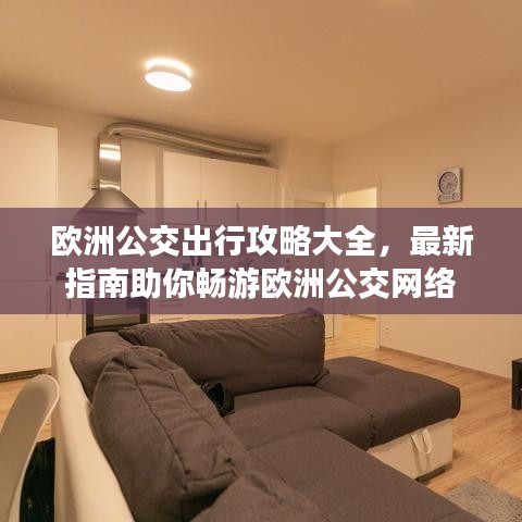 欧洲公交出行攻略大全，最新指南助你畅游欧洲公交网络